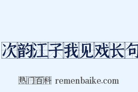 次韵江子我见戏长句是什么意思的图片